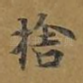 舍