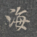 海