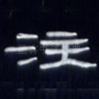注