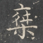 乘