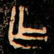 乍