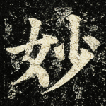 妙
