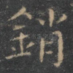 销