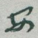 安