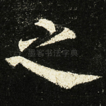 之