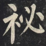 秘