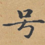 号