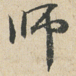 师
