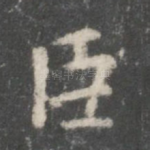 臣