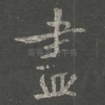 尽