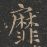 靡