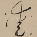 爱