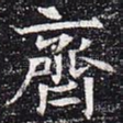 齐