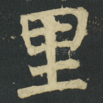 里