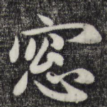 窗