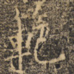 范