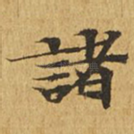 诸