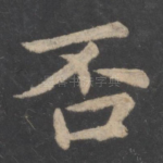 否