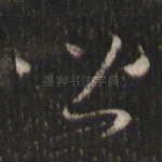 皆