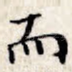 而