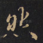 然