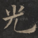 光