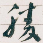 勝
