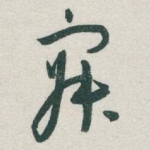 寂