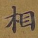 相