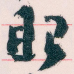 眼