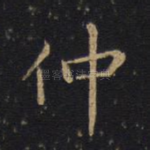 仲
