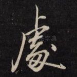 处