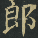 郎