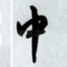 中