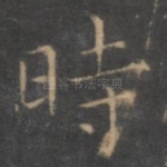时