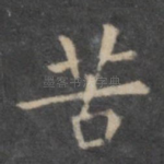 苦