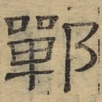 郸