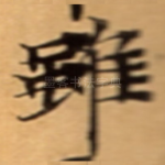 雖