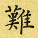 难