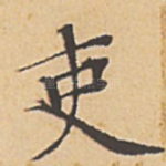 吏