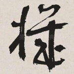 机