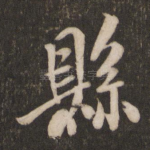 县