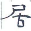 居