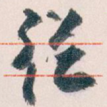 従