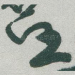 任