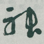 神