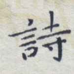 诗
