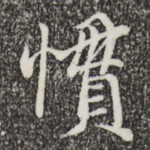 惯