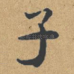 子