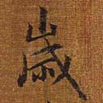 岁
